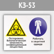 Знак «Осторожно - биологическая опасность (инфекционные вещества). Работать в защитной одежде», КЗ-53 (металл, 400х300 мм)